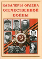 Альбом-справочник «Кавалеры ордена Отечественной войны» - «globural.ru» - Томск