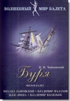 DVD "Буря" сказка-балет для детей - «globural.ru» - Томск