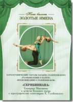 DVD Наш балет. Золотые имена. «Размышления о балете. Воспоминания о Голейзовском. Скрябиниана» - «globural.ru» - Томск