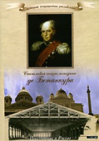 DVD "История России XIX века. Эпоха Александра I. «Счастливая жизнь господина де Бетанкура» " - «globural.ru» - Томск