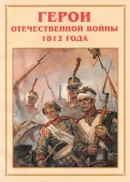 Альбом-справочник «Герои Отечественной войны 1812 года» - «globural.ru» - Томск