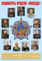 Плакат "Кавалеры ордена «Победа»" - «globural.ru» - Томск