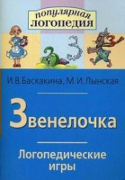Логопедические игры "Звенелочка" - «globural.ru» - Томск