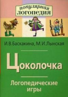 Логопедические игры "Цоколочка" - «globural.ru» - Томск