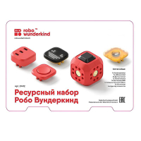 Набор ресурсный Робо Вундеркинд (Robo Wunderkind) - «globural.ru» - Томск