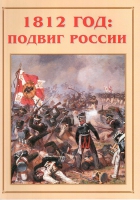 Альбом-справочник «1812 год: подвиг России» - «globural.ru» - Томск