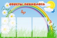 Стенд "Советы психолога" (вариант 2) - «globural.ru» - Томск
