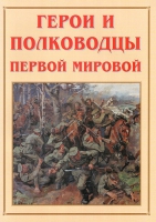Альбом-справочник «Герои и полководцы Первой мировой» - «globural.ru» - Томск
