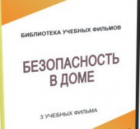 DVD "Безопасность в доме" - «globural.ru» - Томск