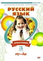 DVD "Русский язык. Часть 3. Орфография" - «globural.ru» - Томск