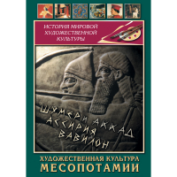 DVD Художественная культура Месопотамии - «globural.ru» - Томск