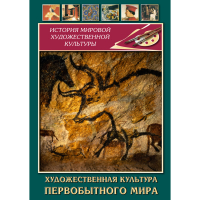 DVD Художественная культура первобытного мира - «globural.ru» - Томск