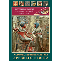 DVD Художественная культура древнего Египта - «globural.ru» - Томск