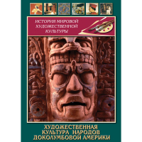 DVD Художественная культура народов доколумбовой Америки - «globural.ru» - Томск