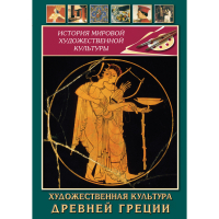 DVD Художественная культура древней Греции - «globural.ru» - Томск