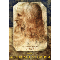 DVD Мир Леонардо да Винчи - «globural.ru» - Томск