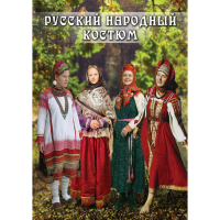 DVD Русский народный костюм - «globural.ru» - Томск