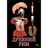 DVD Древний Рим - «globural.ru» - Томск