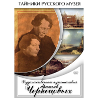 DVD Художественные путешествия братьев Чернецовых - «globural.ru» - Томск