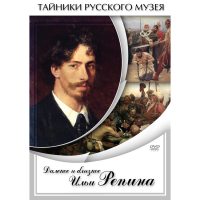 DVD Далекое и близкое Ильи Репина - «globural.ru» - Томск