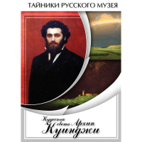 DVD  Кудесник света Архип Куинджи - «globural.ru» - Томск