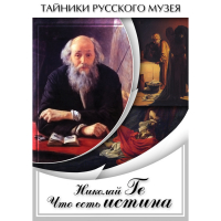 DVD Николай Ге. Что есть истина… - «globural.ru» - Томск