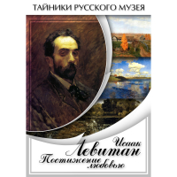 DVD Исаак Левитан. Постижение любовью - «globural.ru» - Томск