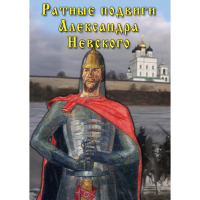 DVD Ратные подвиги Александра Невского - «globural.ru» - Томск