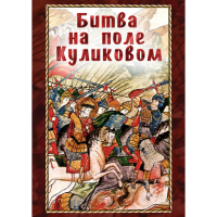 DVD Битва на поле Куликовом - «globural.ru» - Томск