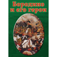 DVD Бородино и его герои - «globural.ru» - Томск