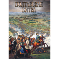 DVD Полтавская битва - «globural.ru» - Томск