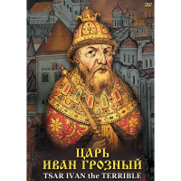 DVD Царь Иван Грозный - «globural.ru» - Томск