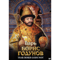 DVD Царь Борис Годунов - «globural.ru» - Томск