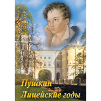 DVD А.С. Пушкин. Лицейские годы - «globural.ru» - Томск