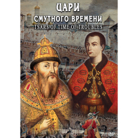 DVD Цари смутного времени - «globural.ru» - Томск