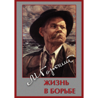 DVD Максим Горький. Жизнь в борьбе - «globural.ru» - Томск