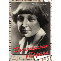 DVD Вдохновенная Марина (М. Цветаева) - «globural.ru» - Томск