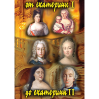 DVD От Екатерины I до Екатерины II - «globural.ru» - Томск