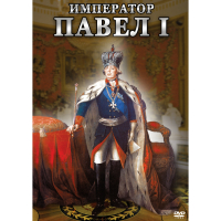 DVD Император Павел I - «globural.ru» - Томск