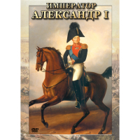 DVD Император Александр I - «globural.ru» - Томск