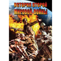 DVD История Второй Мировой войны - «globural.ru» - Томск