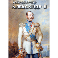 DVD Император Александр II - «globural.ru» - Томск