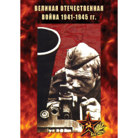 DVD Великая Отечественная война 1941-45 гг - «globural.ru» - Томск