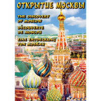 DVD Открытие Москвы - «globural.ru» - Томск