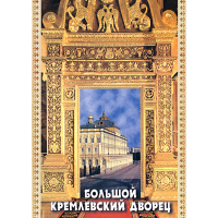 DVD Большой Кремлевский Дворец - «globural.ru» - Томск
