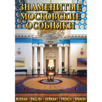 DVD Знаменитые московские особняки - 1,2 - «globural.ru» - Томск