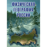 DVD Физическая география России - «globural.ru» - Томск