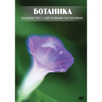 DVD Ботаника. Знакомство с цветковыми растениями - «globural.ru» - Томск