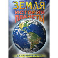 DVD Земля. История планеты. - «globural.ru» - Томск