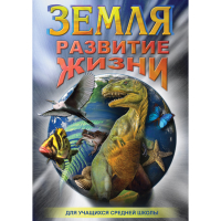 DVD Земля. Развитие жизни - «globural.ru» - Томск